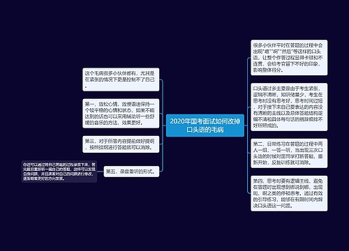 2020年国考面试如何改掉口头语的毛病