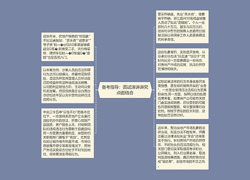 备考指导：面试演讲讲究点面结合