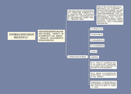 2020重庆公务员行测如何概括文段中心？