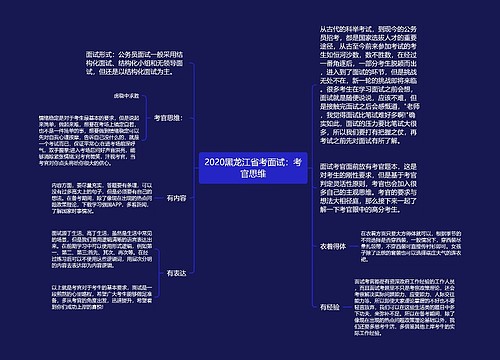 2020黑龙江省考面试：考官思维