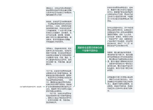 国家安全监管总局举办老干部春节团拜会