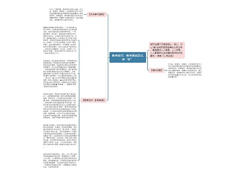 备考技巧：备考面试怎么讲“好”