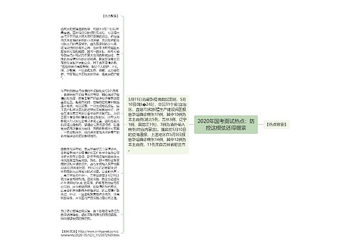 2020年国考面试热点：防控这根弦还得绷紧