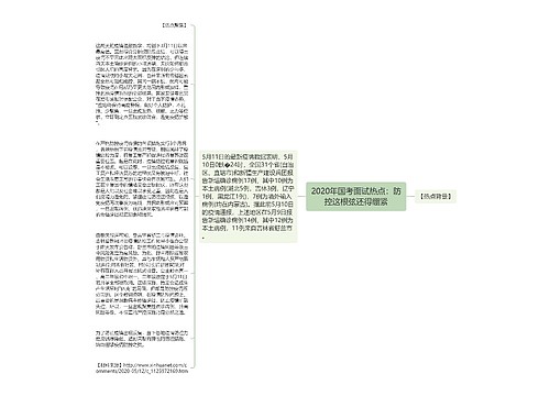 2020年国考面试热点：防控这根弦还得绷紧