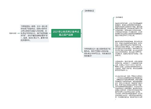 2021年公务员常识备考试题之国产品牌