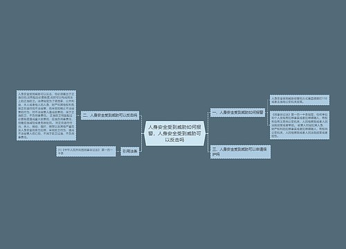 人身安全受到威胁如何报警，人身安全受到威胁可以反击吗