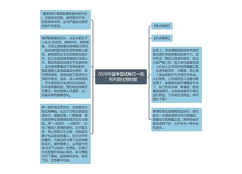 2020年国考面试每日一练：何不固化预约制