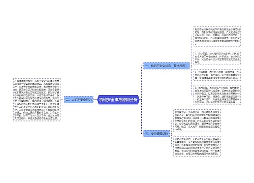 机械安全事故原因分析