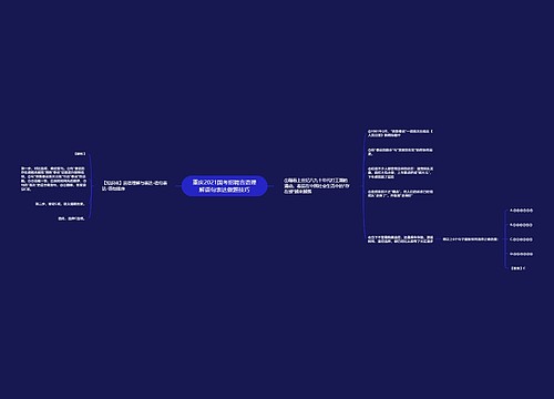 重庆2021国考招聘言语理解语句表达做题技巧