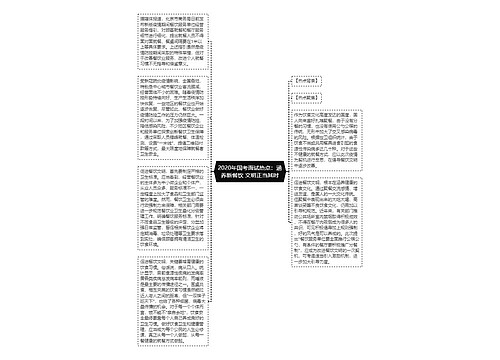 2020年国考面试热点：涵养新餐饮 文明正当其时