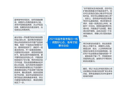 2021年国考备考每日一练：调整好心态，备考才能事半功倍