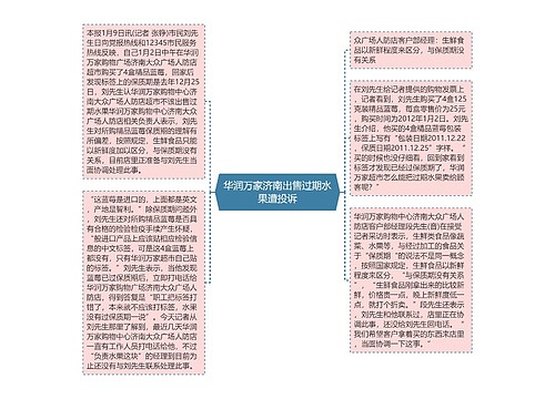 华润万家济南出售过期水果遭投诉