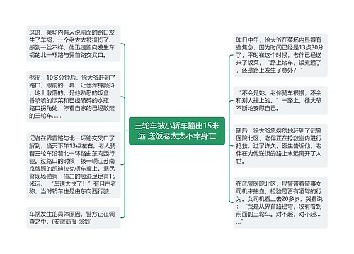 三轮车被小轿车撞出15米远 送饭老太太不幸身亡