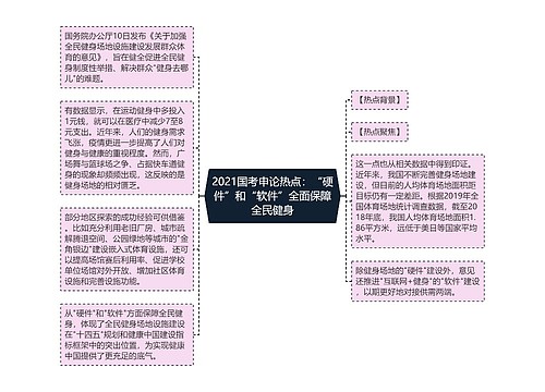 2021国考申论热点：“硬件”和“软件”全面保障全民健身