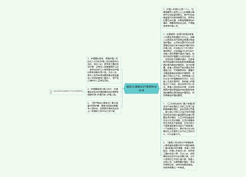 道路交通事故护理费赔偿标准