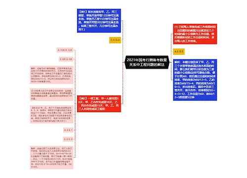 2021年国考行测备考数量关系中工程问题的解法