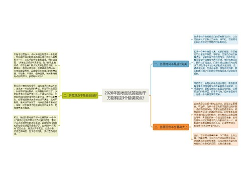 2020年国考面试答题时千万别有这3个错误观点!