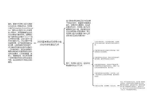 2020国考面试无领导小组讨论你该知道这几点