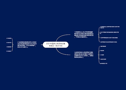 2021年国家公务员考试备考每日一练(0108)