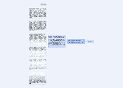 2020年省考申论热点：以有力执法助推垃圾分类