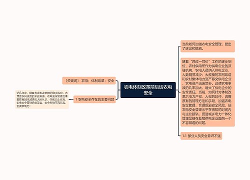 农电体制改革前后话农电安全