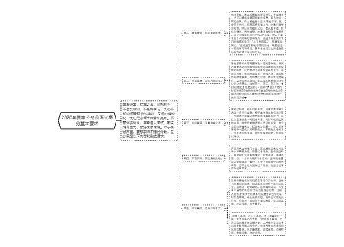 2020年国家公务员面试高分基本要求