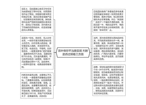 茶叶保存不当易变质 判断是否过期看三方面