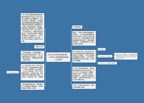 2020公务员面试模拟题：一切伟大成就都是接续奋斗的结果