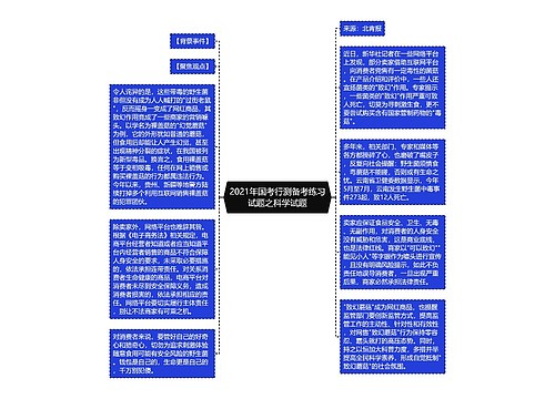 2021年国考行测备考练习试题之科学试题