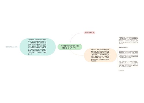 特别肥特别大的鸡爪不要随便吃 小心有“毒”