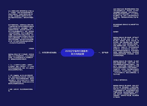 2020辽宁省考行测备考：关于共同犯罪