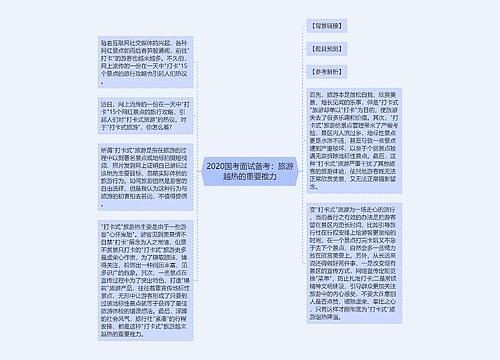 2020国考面试备考：旅游越热的重要推力