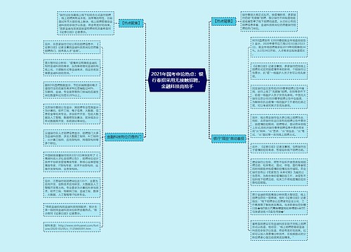 2021年国考申论热点：银行春招采用无接触招聘，金融科技岗抢手