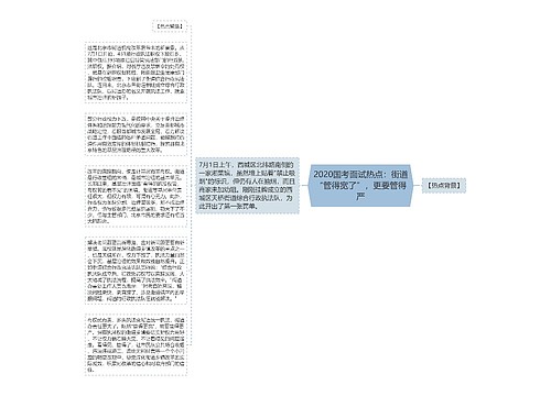 2020国考面试热点：街道“管得宽了”，更要管得严