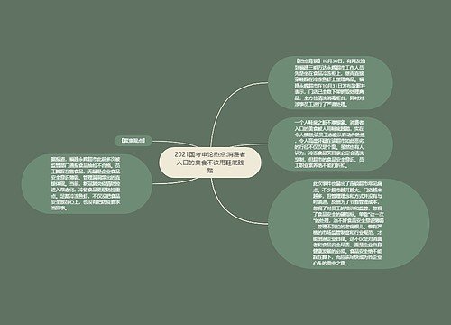 2021国考申论热点:消费者入口的美食不该用鞋底践踏