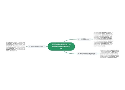 2020年国考面试经验：持续的备考会使思维形成习惯