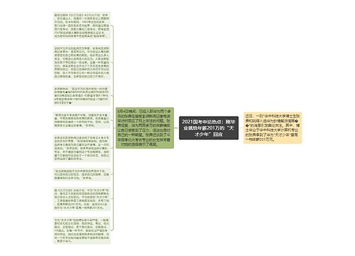 2021国考申论热点：刚毕业就给年薪201万的“天才少年”回应