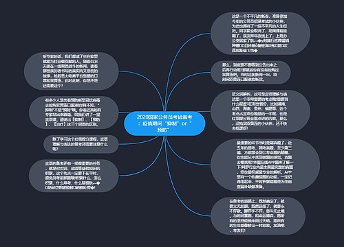 2020国家公务员考试备考：疫情期间“抑制”or“预防”