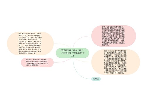 三元燕京摘＂特供＂牌 ＂人民大会堂＂字样年费500万