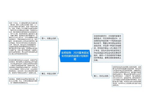 老师指导：2020国考面试如何创新的回答计划组织题