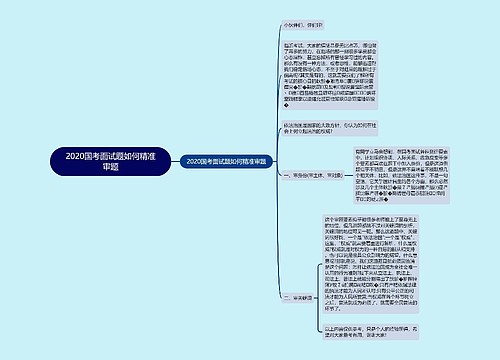 2020国考面试题如何精准审题