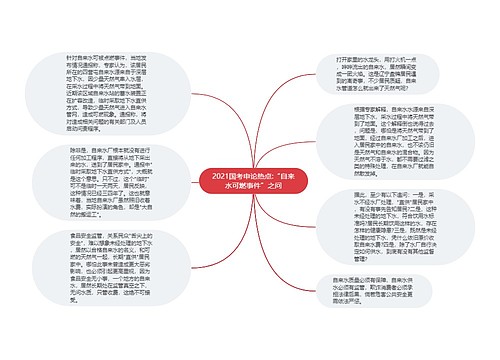 2021国考申论热点:“自来水可燃事件”之问