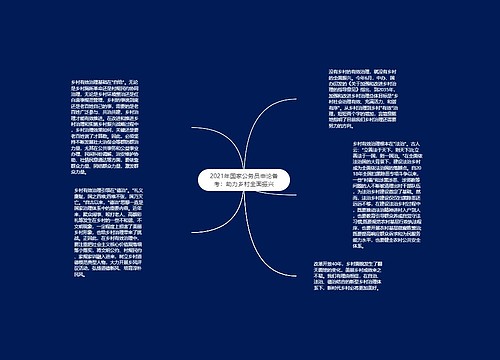 2021年国家公务员申论备考:助力乡村全面振兴 2021年国家公务员申论备考:助力乡村全面振兴