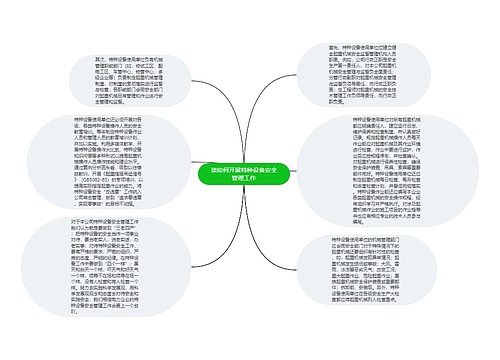 谈如何开展特种设备安全管理工作