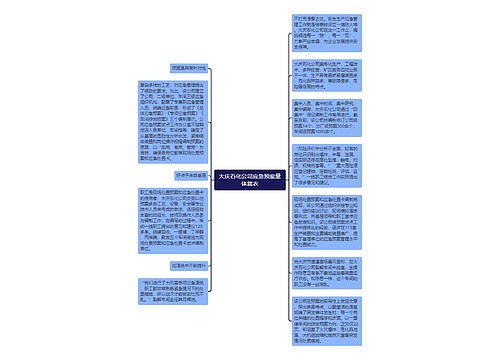 大庆石化公司应急预案量体裁衣