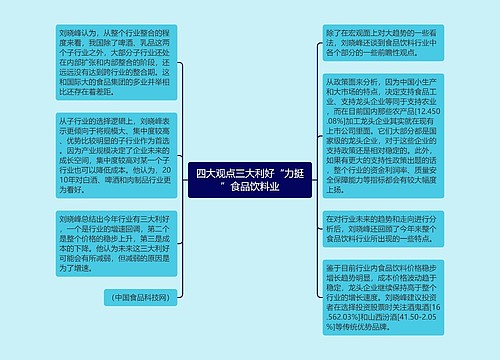 四大观点三大利好“力挺”食品饮料业