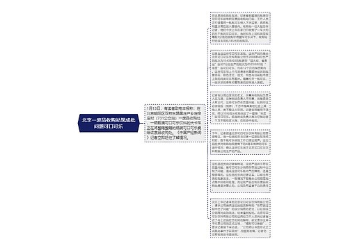 北京一废品收购站现成批问题可口可乐