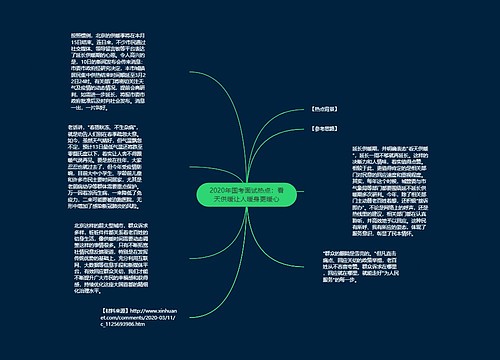 2020年国考面试热点：看天供暖让人暖身更暖心