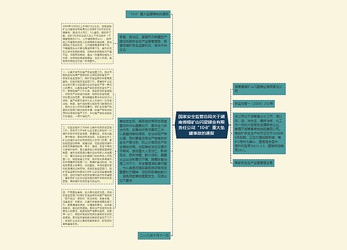 国家安全监管总局关于湖南省锡矿山闪星锑业有限责任公司“10·8”重大坠罐事故的通报