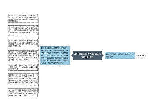 2021国国家公务员考试行测热点预测